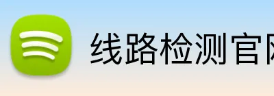 线路检测官网 logo