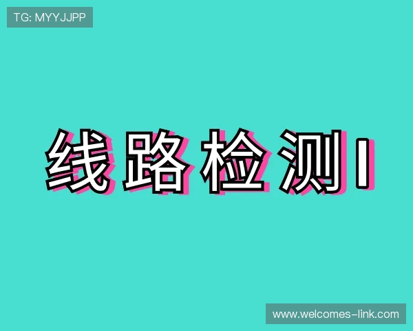 认识线路检测