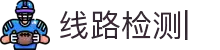 欢迎光临-线路检测中心2824